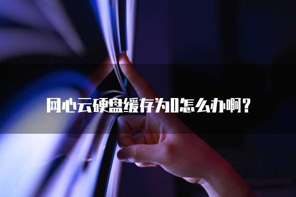 阿里云网盘有上传速度限制吗？