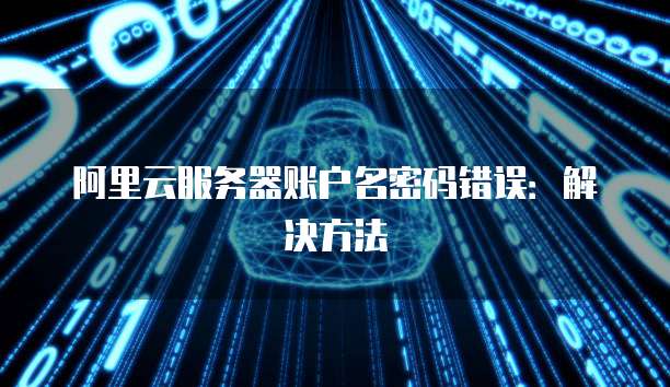 阿里云网易邮箱登录不了了