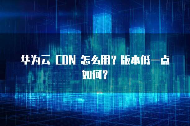 阿里云服务器续费价格高的原因有哪些?
