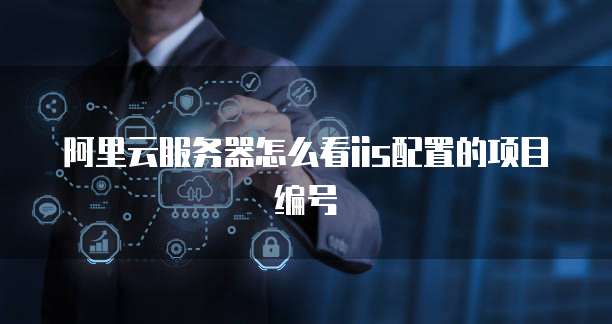 阿里云网盘相册备份失败怎么办？