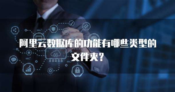 阿里云数据库的功能有哪些类型的文件夹？