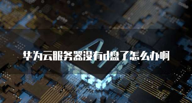阿里云服务器退出账号和密码的方法