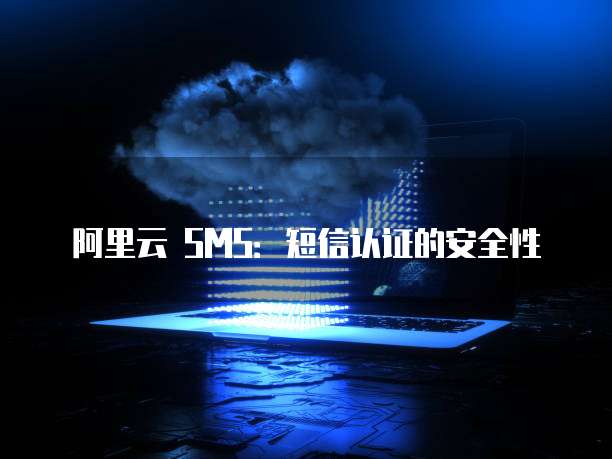 阿里云 SMS:短信认证的安全性
