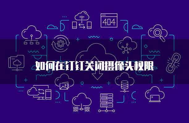 设置阿里云域名管理权限密码登录账号
