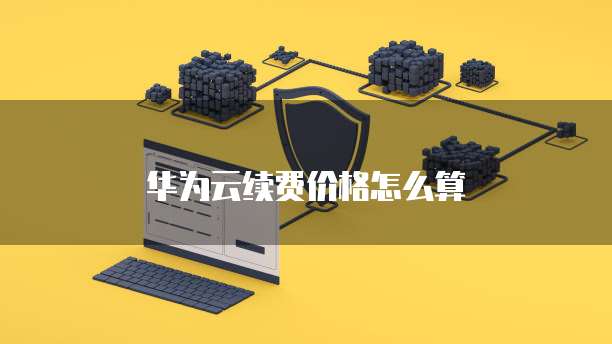 阿里云服务器磁盘大小在哪看啊