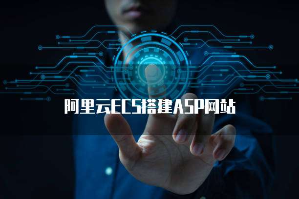阿里云数据库远程连接失败原因是什么?