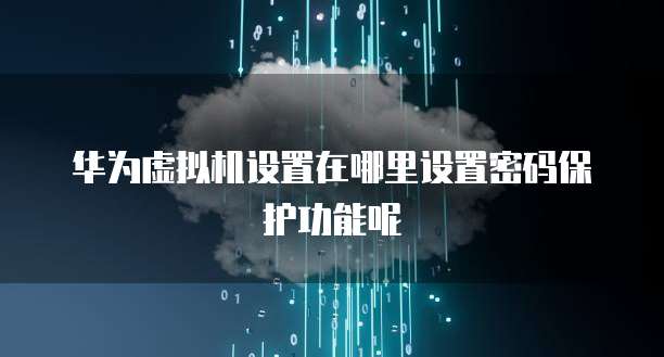 云服务器：阿里云、腾讯云和华为云