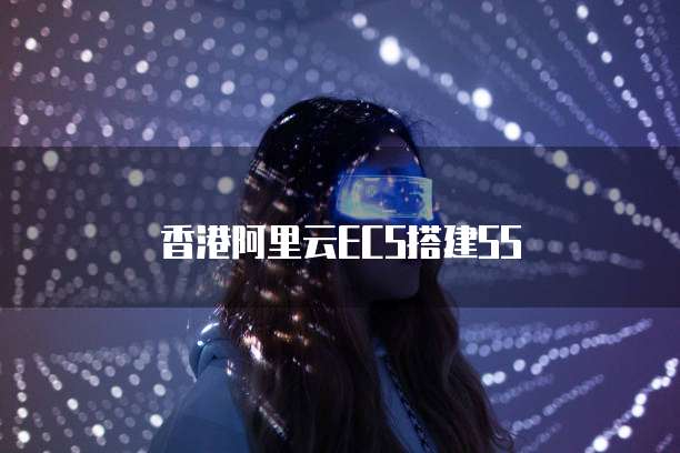 香港阿里云ECS搭建SS