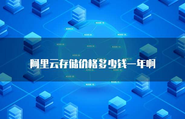 阿里云存储价格多少钱一年啊