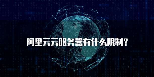 阿里云IP代理服务器是什么意思呀?怎么设置?