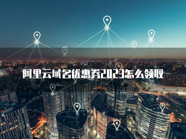 阿里云短信参数设置问题解决方案