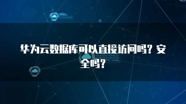 阿里云价格和配置