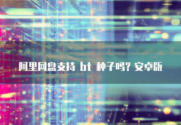 阿里云虚拟主机登录器QQ无法打开怎么办?