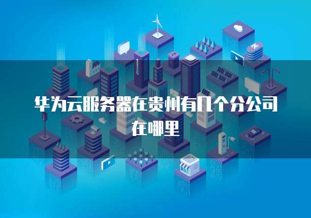 阿里云数据库迁移到腾讯云服务器怎么操作