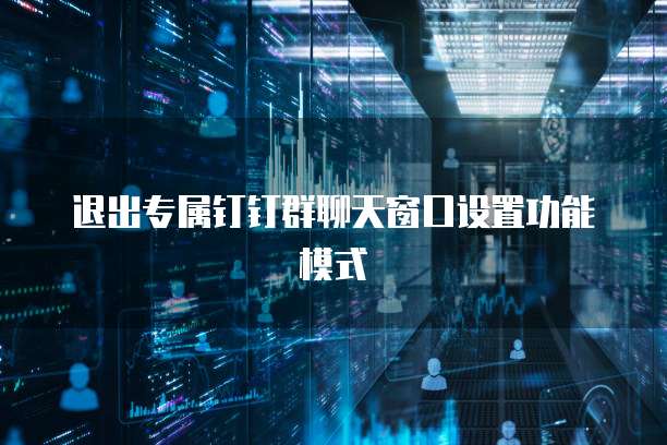 退出专属钉钉群聊天窗口设置功能模式