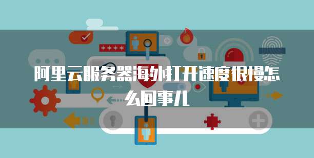 阿里云邮箱域名改名指南