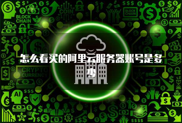 阿里云的服务器可以退吗?解答您的疑问