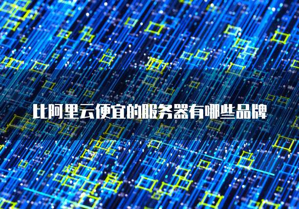 比阿里云便宜的服务器有哪些品牌