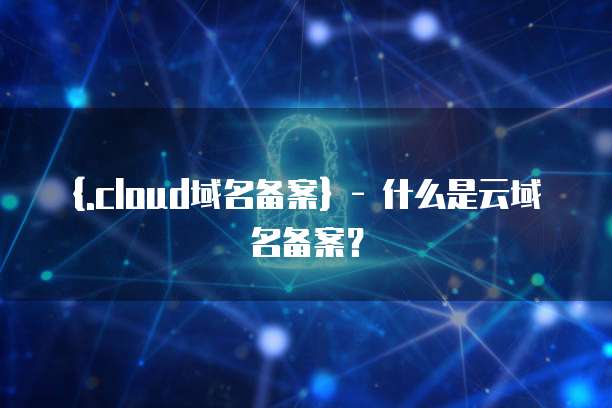 阿里云服务器挂载第二个云盘