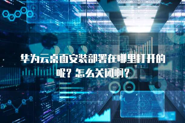阿里云服务器社区镜像快速部署应用的最佳选择