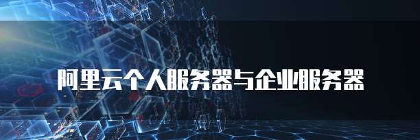 阿里云个人服务器与企业服务器
