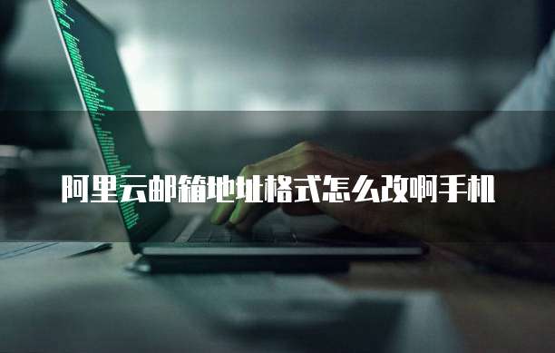 阿里云邮箱如何删除邮件内容和文件夹