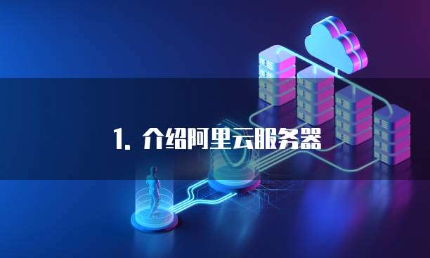 阿里云服务器99元买几次会员划算吗啊安全吗