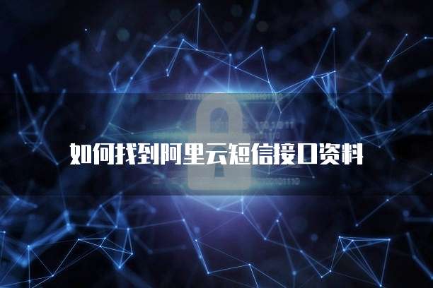 如何找到阿里云短信接口资料