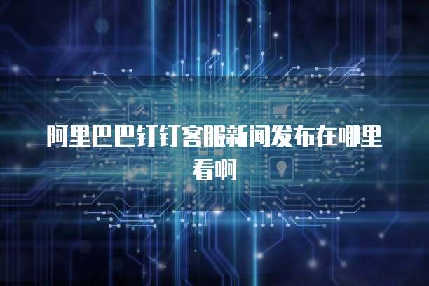 阿里云短信验证:开启安全防护的第一步