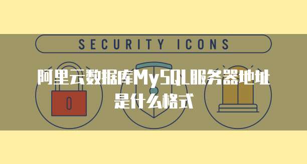 阿里云免费邮箱入口登录网址是多少