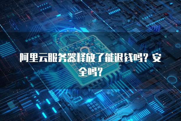 阿里云轻量应用服务器登录不了如何解决?