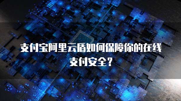 阿里云IP费用解析如何计算和查询?