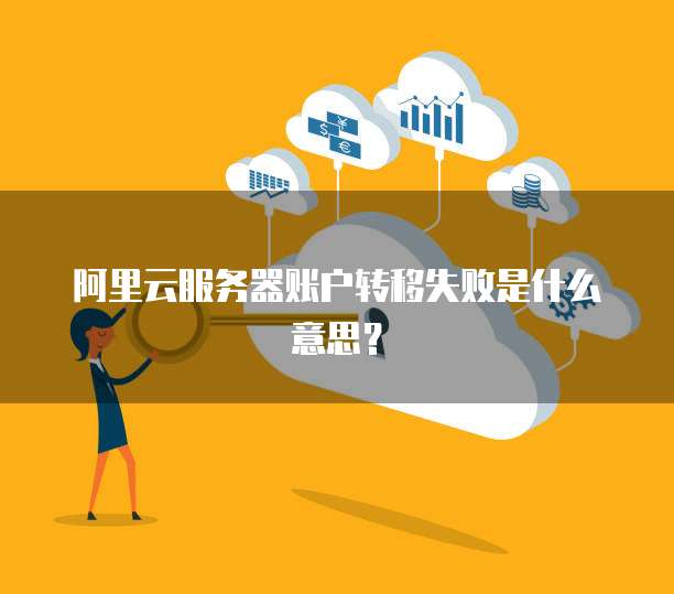 阿里云服务器飞天计划怎么用不了呢怎么回事