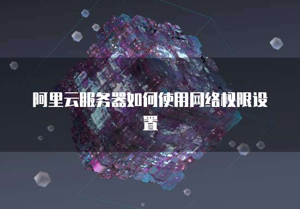 阿里云网盘通用邀请码查看方法