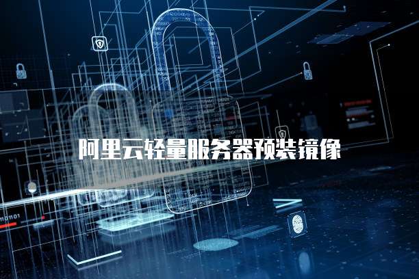 阿里云轻量服务器预装镜像