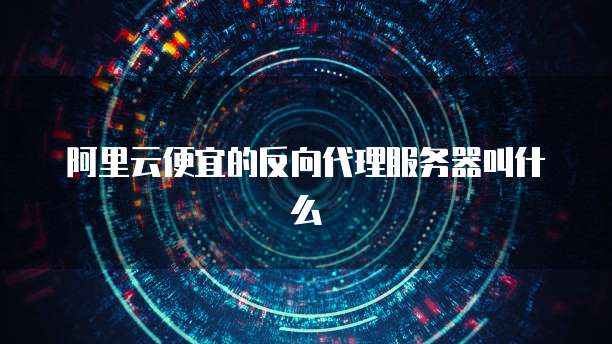 腾讯域名和阿里云域名差别大吗？