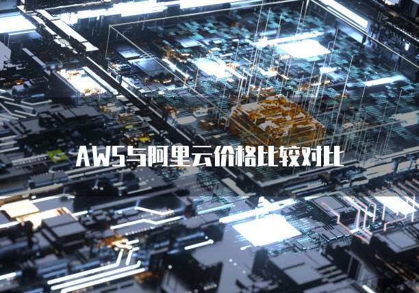 AWS与阿里云价格比较对比