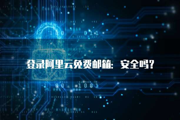 登录阿里云免费邮箱:安全吗?