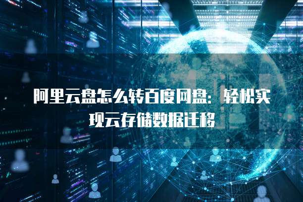 阿里云服务器买哪个版本的好用一点?