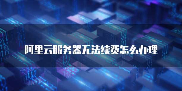 阿里云服务器代码被改