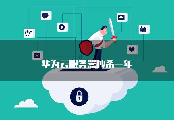 阿里云服务器挂淘宝:如何挂机赚钱?