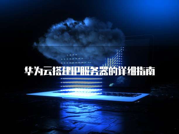 阿里云服务器接入协议的查找方法