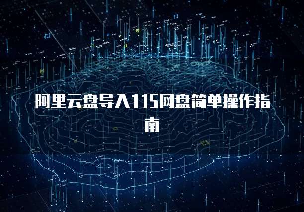 阿里云盘导入115网盘简单操作指南