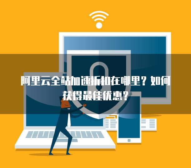 阿里云域名企业认证需要多久完成呢？