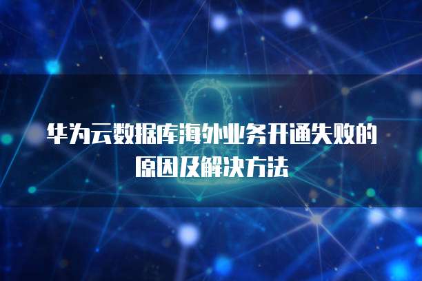 阿里云验证邮箱显示验证失败怎么回事啊?