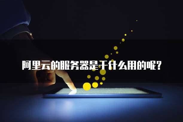 阿里云邮箱如何导出备份数据到电脑