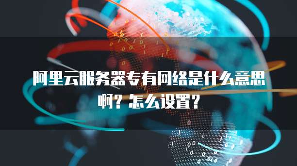 如何将邮箱发到阿里云邮箱里
