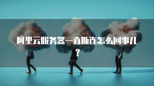 如何处理阿里云短信套餐过期