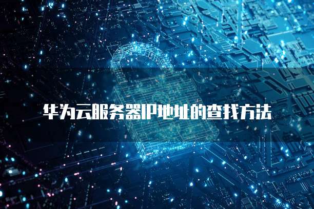 阿里云邮箱账户登录不了