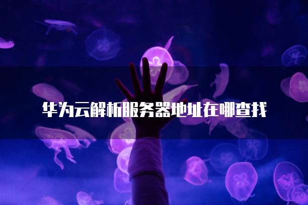 如何设置阿里云邮箱与QQ邮箱同步